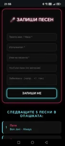 Клиентската форма за записване на песен