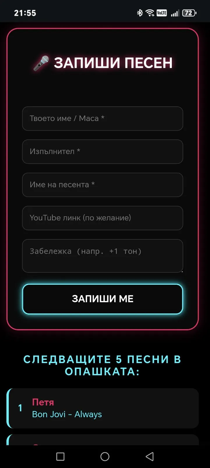 Клиентската форма за записване на песен
